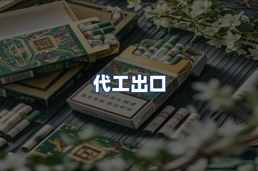 代工出口